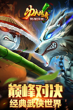 功夫傳奇之熊貓歸來游戲截圖3