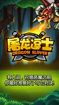 屠龍逗士游戲截圖1