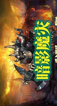 暗影魔災(zāi)游戲截圖1