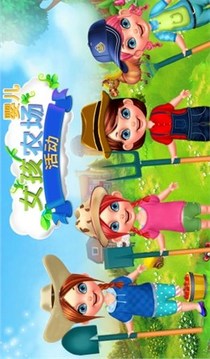 女孩农场活动游戏截图1