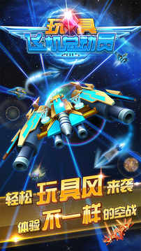 玩具飛機(jī)總動(dòng)員游戲截圖1