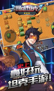 暴虐坦克游戲截圖2
