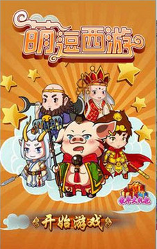 萌逗西游游戲截圖1