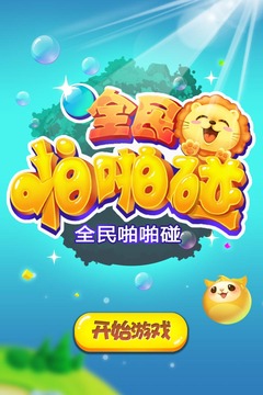 全民啪啪碰游戲截圖5