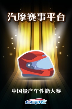 汽車縱橫:CCPC爭鋒游戲截圖4