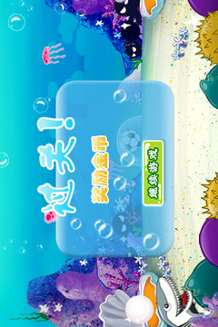 海底世界趣味足球游戲截圖4