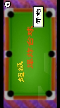 超級(jí)爆炸臺(tái)球游戲截圖2