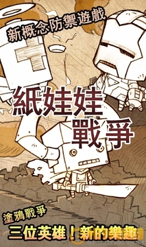 紙娃娃戰(zhàn)爭游戲截圖1