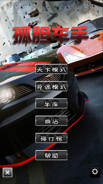 孤膽車手游戲截圖3