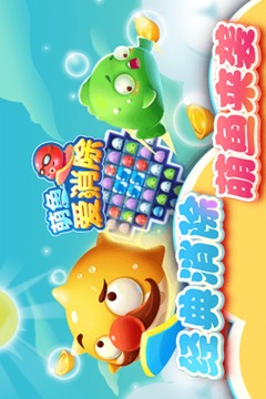 萌魚(yú)愛(ài)消除游戲截圖3