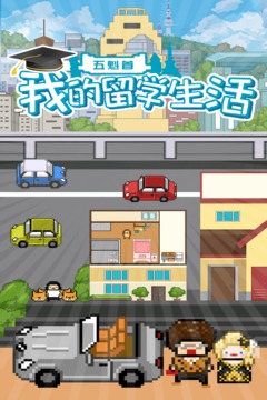 五魁首：我的留學(xué)生活游戲截圖5