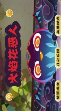 火焰花惡人游戲截圖1