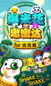 爆米花思密達(dá)游戲截圖1