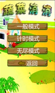 蔬菜消消游戲截圖3