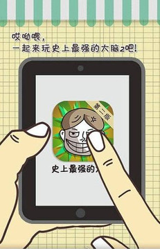 史上最強(qiáng)的大腦2游戲截圖1