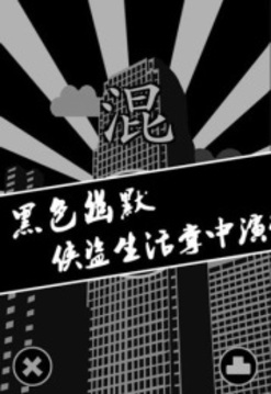 混混游戲截圖2