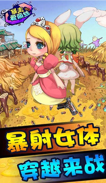 暴走愛麗絲3D游戲截圖1