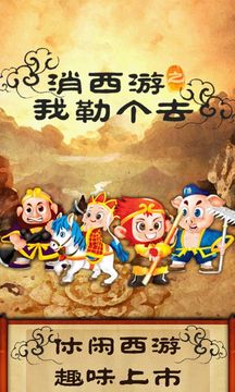 消西游我勒個去游戲截圖1