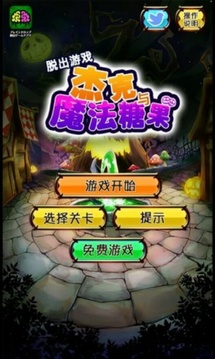 脫出杰克與魔法糖果游戲截圖1