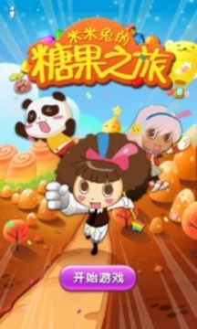 米米兔的糖果之旅游戲截圖4