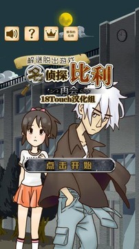 名偵探比利再會(huì)游戲截圖1
