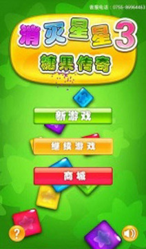 消滅星星3粉碎糖果傳奇游戲截圖3