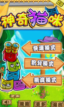 神奇貓咪游戲截圖1
