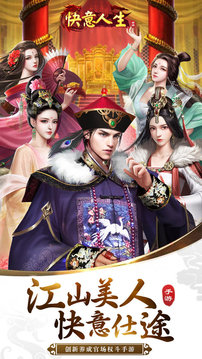 我的快意人生紅顏游戲截圖3