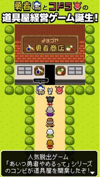 勇者商店那家伙不做勇者了游戲截圖1