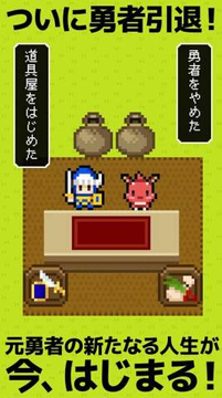 勇者商店那家伙不做勇者了游戲截圖4