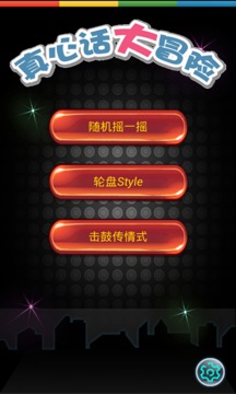 挑戰(zhàn)真心話(huà)游戲截圖2