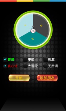 挑戰(zhàn)真心話(huà)游戲截圖4