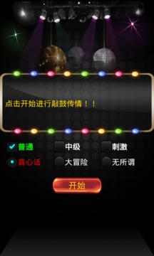 挑戰(zhàn)真心話(huà)游戲截圖1
