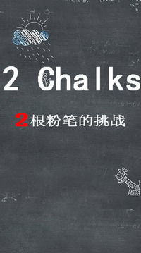 兩根粉筆的挑戰(zhàn)游戲截圖1