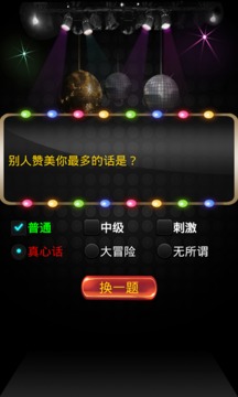 挑戰(zhàn)真心話(huà)游戲截圖3