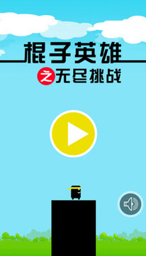 棍子英雄之無(wú)盡挑戰(zhàn)游戲截圖1
