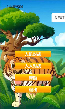 童年斗獸棋游戲截圖1