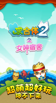 求合體2之女神宿舍游戲截圖3