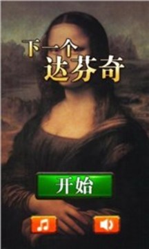 下一個達芬奇游戲截圖1