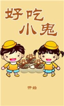 好吃小鬼游戲截圖2