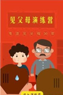見父母大演練游戲截圖4