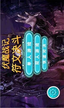 伏魔戰(zhàn)紀(jì)符文決斗游戲截圖2