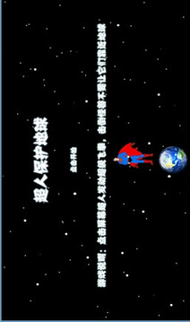 超人保護(hù)地球游戲截圖4