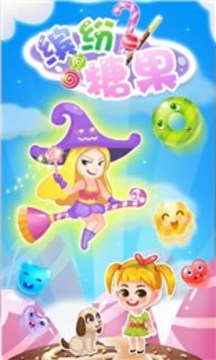 繽紛糖果游戲截圖2