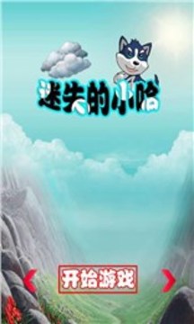 迷失的小哈游戲截圖3
