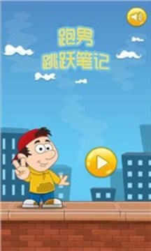 跑男跳躍筆記游戲截圖1