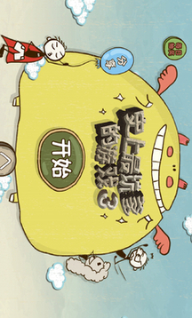 上最坑爹的3游戲截圖1