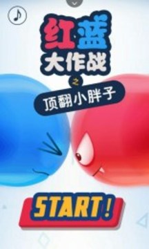 紅藍(lán)大作戰(zhàn)之頂翻小胖子游戲截圖1