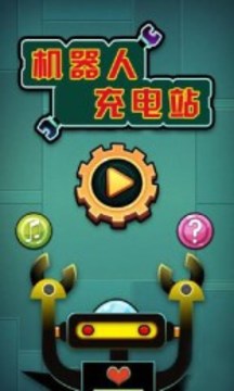 機器人充電站游戲截圖4