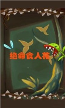 絕命食人花游戲截圖4